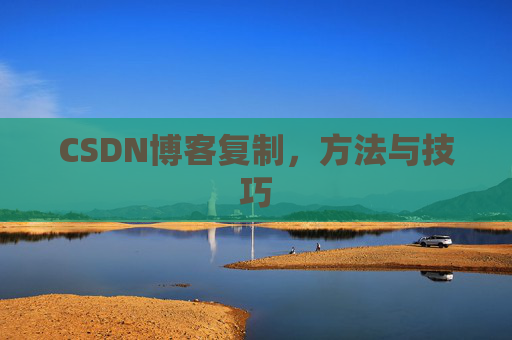 CSDN博客复制，方法与技巧